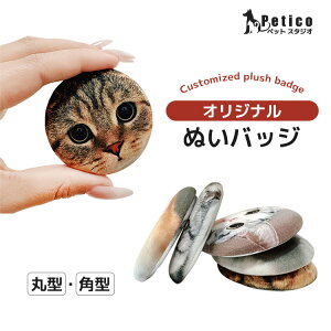 お得 三点 セット│ ぷにぷに ぬいバッジ オーダーメイド サプライズ 誕生日 母の日 プレゼント 贈り物 ギフト お返し メモリアル 犬 猫 供養 ペット 写真 オリジナル イラスト 愛犬 メモリア