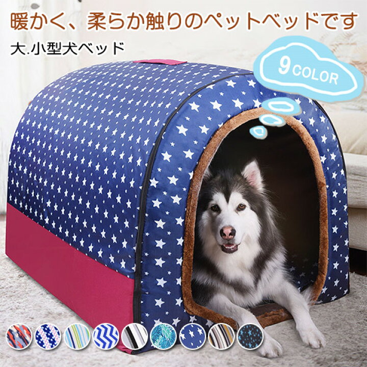 楽天市場 ペットベッド 猫 犬 ペットハウス ドーム型 クッション 寝袋 通気 送料無料 ホカホカ ふわふわ ドッグ テント 小型犬 大型犬 かわいい おしゃれ あったかい ふわふわ 取り外し可 洗える 星柄 ドット 迷彩柄 Heart To Heart