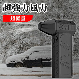 除雪装置 小型ブロワージェット エアダスター 電動 ミニジェットブロワー 強力扇風機 ファン ジェットファン 車 凍結防止ファン USB 充電式 ポータブルコードレス 電子駆動 ミニジェットファン ブロワー クリーニング キャンプ アウトドア 車用 ミニファン 充電式ファン