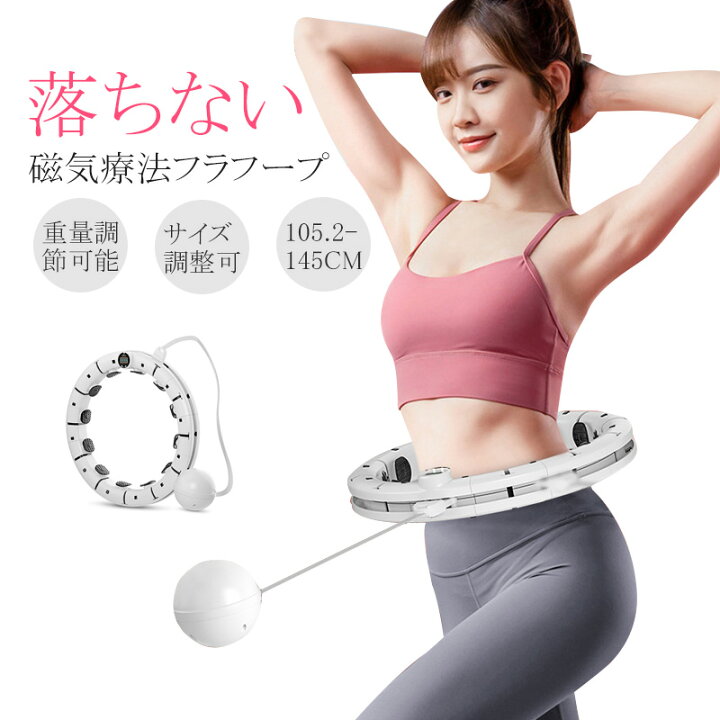 楽天市場 ポイント3倍 フラフープ ダイエット人気 フラフープ 落ちない 脂肪燃焼 腰部を鍛える サイズ調整可能 組み立て式 フィットネス トレーニング エクササイズ 室内 運動 器具 痩せ ウエスト 腹筋 お家時間 組み立て式 大人用 Heart To Heart
