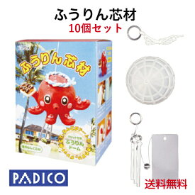 手作りキット 小学校 図工 粘土 ふうりん芯材 10個セット まとめ売り ねんど別売 風鈴 夏休み 工作 自由研究 ワークショップ レクリエーション 手芸 大人 PADICO パジコ オリジナル ねんど セット 子供 初心者 簡単 癒し 楽しい 脳トレ 知育 張子 風 インテリア