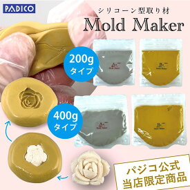 パジコ公式限定 新しくなった シリコーン モールドメイカー 200g 400g 各サイズ 模り フィギュア ミニチュア 模型 ホビー 手作り ハンドメイド モールドメーカー 型 制作 手作り モールド