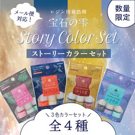 UVレジン着色料 宝石の雫ストーリーカラーセット スピカ 白鳥座 ほうき星 シリウス 各3色セット 全4種類 レジン 着色料 【パジコ公式ショップ】【PADICO】【メール便/ゆうパケット可】 着色 セット パジコ 透明感 発色 綺麗
