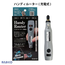 ポイント10倍【パジコ公式】ハンディルーター(充電式)　PADICO レジン クラフト 用具 穴あけ 研磨 道具 用具　ハンドメイド 工作 趣味 DIY 軽量 小型 便利 工具