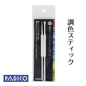 【パジコ公式ショップ】 レジン 着色料 UVレジン着色剤　宝石の雫 専用　調色スティック【PADICO】【メール便・ゆうパケット可】10P27May16