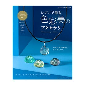 レジンで作る色彩美のアクセサリー【メール便指定で送料無料】