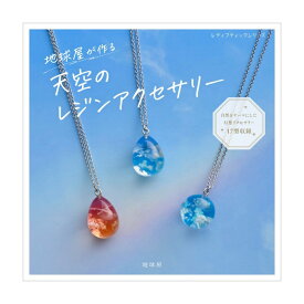 「地球屋がつくる　天空のレジンアクセサリー」【メール便指定で送料無料】