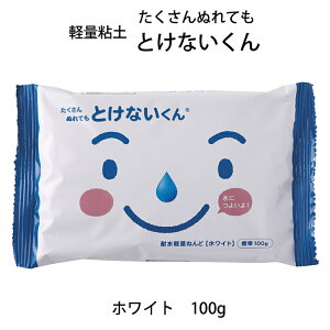 【パジコ公式ショップ】【軽量粘土】たくさん濡れてもとけないくん 子供 小学生 白 ホワイト 手作り アクセサリー 耐水性 図工 粘土 かるい ねんど 工作 パジコ fs04gm マーメイドパフィー【