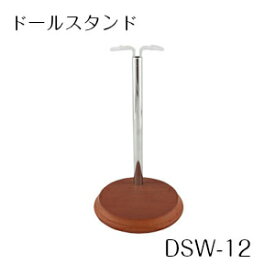【パジコ公式ショップ】ウッドスタンド　DSW−12　（ドールスタンド）