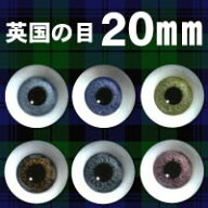 ドールアイ　英国の目　20mm　　【パジコ公式ショップ】　人形　ドール　ハンドメイド　クラフト　手作り…
