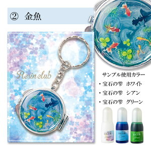 お試し 入門 レジン液 星の雫付き!レジンキット シールでつくる簡単ミラーキーホルダーキット かわいい きれい 楽しい【メール便送料無料】【初心者】キット 子供 手作り 手作りキット