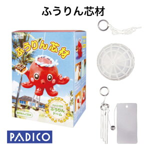 手作りキット 小学校 図工 粘土 ふうりん芯材 ねんど別売 風鈴 夏休み 工作 自由研究 手芸 大人 PADICO パジコ オリジナル ねんど セット 子供 初心者 簡単 癒し 楽しい 脳トレ 知育 張子 風 イ