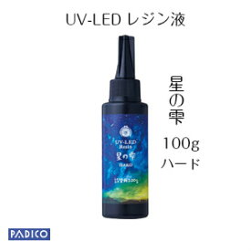 【UV LED レジン】【パジコ公式ショップ】ジュエルラビリンス 星の雫 ハードタイプ 100g 材料 レジン液 パジコresin 作家のためのレジン 国産 収縮しない 抜群の透明度 シワがよらない 気泡抜けがいい 安心の日本製 透明 手作り手芸 ハンドメイドレジンクラフト アクセサリー