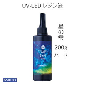 【UV LED レジン】【パジコ直販】ジュエルラビリンス 星の雫　ハードタイプ 詰め替え用　200g　★レジンクラフト/材料/uvレジン液/padico　透明　超速硬化