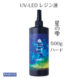 【UV LED レジン】【パジコ直販】ジュエルラビリンス 星の雫 ハードタイプ 詰め替え用 500g★レジン クラフト材料 uv レジン液 resin 作家のためのレジン 国産 収縮しない 抜群の透明度 シワがよらない 大容量高 コスパ ハードタイプ 気泡抜けがいい 安心の日本製 透明