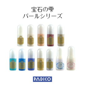 UVレジン着色剤 宝石の雫 パールシリーズ 各色 レジン 着色料 【パジコ公式ショップ】【PADICO】【メール便・ゆうパケット可】