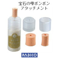 【パジコ公式ショップ】【UV LED レジン】宝石の雫専用ポンポンアタッチメント★レジンクラフト/材料/uv…