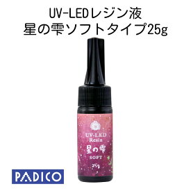 【UV LED レジン】【パジコ直販】ジュエルラビリンス 星の雫 ソフトタイプ 25g 材料 レジン液 ぷっくり シール【メール便可】resin 国産 収縮しない 抜群の透明度 シワがよらない 気泡抜けがいい 安心の日本製 透明 手作り手芸 ハンドメイドレジンクラフト