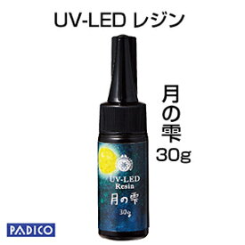 【UV LED レジン】【パジコ直販】ジュエルラビリンス 月の雫 ハードタイプ 30g ★レジンクラフト レジン液 【メール便可】resin 作家のためのレジン 国産 収縮しない 抜群の透明度 シワがよらない ハードタイプ 気泡抜けがいい 安心の日本製 透明 手作り手芸 ハンドメイド