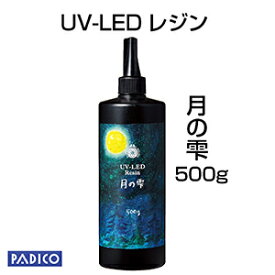 【UV LED レジン】【パジコ直販】ジュエルラビリンス　月の雫　ハードタイプ 500g　★レジンクラフト/材料/uvレジン液 resin 国産 収縮しない 抜群の透明度 シワがよらない 高コスパ ハードタイプ 気泡抜けがいい 安心の日本製 透明 手作り 大容量