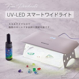 【パジコ公式】UV-LED スマートワイドライト レジン ライト クラフト 材料