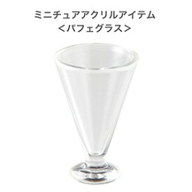 楽天市場 ミニチュア グラスの通販