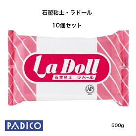 【パジコ公式ショップ】 ねんど 図工 粘土　高品質石粉粘土 パジコ 石塑粘土 ラドール 500g 10個セット【人形】 まとめ売り パジコ 【あす楽対応】単色 工作 手芸 手作り 大人 子供 作家 プロ 人形 造形 美術 本格 彫塑