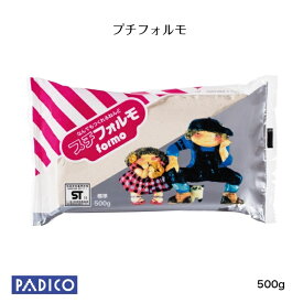 【パジコ公式ショップ】ねんど 石粉粘土 プチフォルモ 500g パジコ 造形粘土 図工 粘土 かるい 工作 1個までメール便可