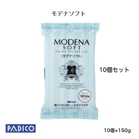 【パジコ公式ショップ】 かるい 高級 軽量樹脂粘土 モデナソフト 10個セット 工作 図工 粘土 ねんど 【送料無料】【あす楽対応】