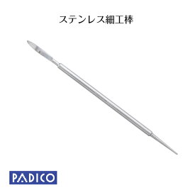 【パジコ公式ショップ】【粘土 用具】粘土工作ツール ステンレス細工棒 ねんど パジコ【メール便可】粘土 道具　造形　フィギュア