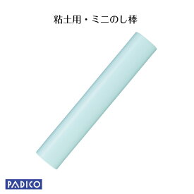 【パジコ公式ショップ】【PADICO】 ねんど 図工 粘土 粘土工作ツール ミニのし棒(小)/のしぼう 道具 粘土ねんど 粘土 単色 工作 手芸 手作り