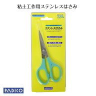 【パジコ公式ショップ】粘土工作用ツール　ステンレスハサミ　ねんど　パジコ　【メール便可】粘土　道具