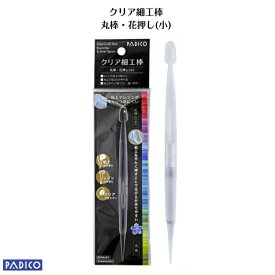【パジコ公式ショップ】【粘土　用具】粘土工作ツール　クリア 細工棒　丸棒・花押し(小)　 ねんど　パジコ　【ゆうパケット可】粘土　道具　レジン　のばす　気泡のぞく