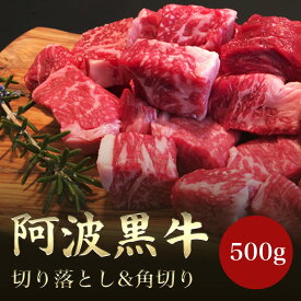 【精肉店直送】国産 阿波黒牛 切り落とし&角切(500g) 切り落とし(300g) 角切り(200g) 和牛 徳島牛 北島藤原精肉店 ブランド牛 赤身肉 霜降り肉 高級 冷凍 牛肉 ギフト 肉 御礼 贈答用 家庭用 直売 お取り寄せグルメ 御祝い お土産 お歳暮 御歳暮 おせち クリスマス
