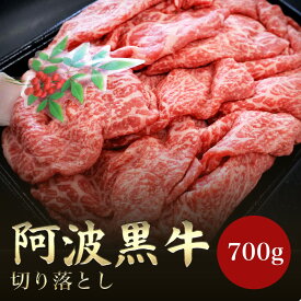 【精肉店直送】国産 阿波黒牛 切り落とし(700g) 霜降り牛 和牛 北島藤原精肉店 焼肉 すき焼き ブランド牛 高級 冷凍 牛肉 ギフト 肉 御礼 贈答用 家庭用 直売 お取り寄せグルメ 御祝い お土産 お歳暮 御歳暮 おせち クリスマス 年末年始