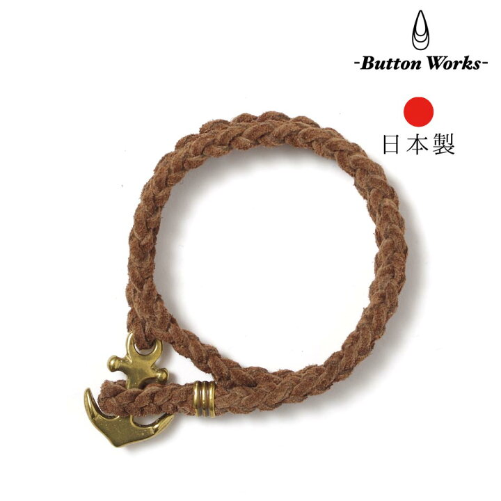 楽天市場 Buttonworks ボタンワークス ブレスレット スエード ユニセックス 日本製 レザー 真鍮 ハンドメイド ビンテージ アンティーク ビーズ アメリカンアクセサリー ギフト アメカジ バレンタイン Heath Industrial