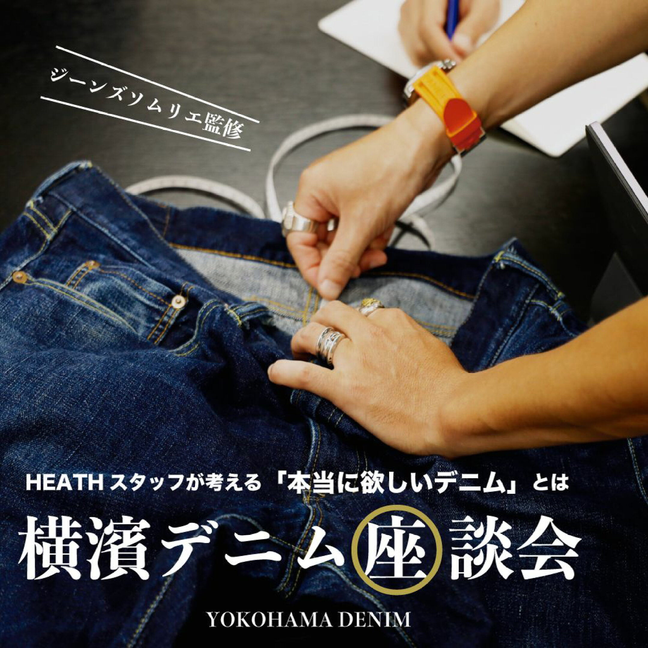 横濱デニム座談会