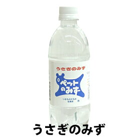 ペット専用飲料水 うさぎのみず/アペックス APEX ウサギ ペットのみず ペットボトル ミネラル 飲み水 500ml