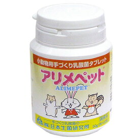 アリメペット50g/活性乳酸菌 日本生菌 サプリ タブレット 腸内間環境サポート