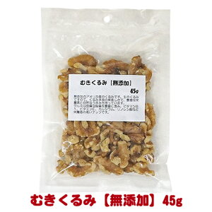 むきくるみ【無添加】45g