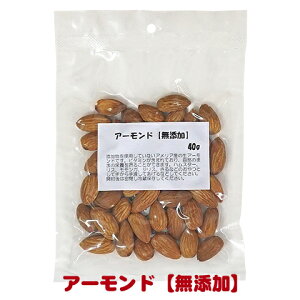 アーモンド【無添加】