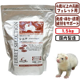 フェレットセレクション シニア1.5kg