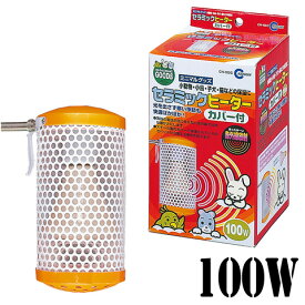 セラミックヒーター100W カバー付き