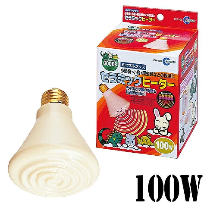 楽天市場 セラミック１００ｗ マルカン用 ヒーター 保温 暖房 寒さ対策 防寒 冬眠 暖める 冬 秋 リス モモンガ デグー チンチラ 鳥 セキセイ ボタン 文鳥 小動物専門店ヘヴン