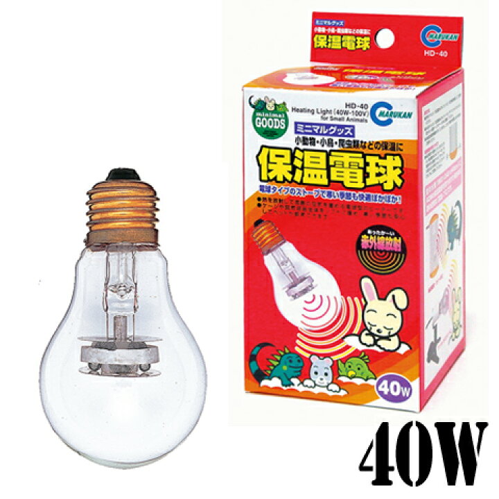 楽天市場】保温電球40W マルカン用/交換球 : 小動物専門店ヘヴン