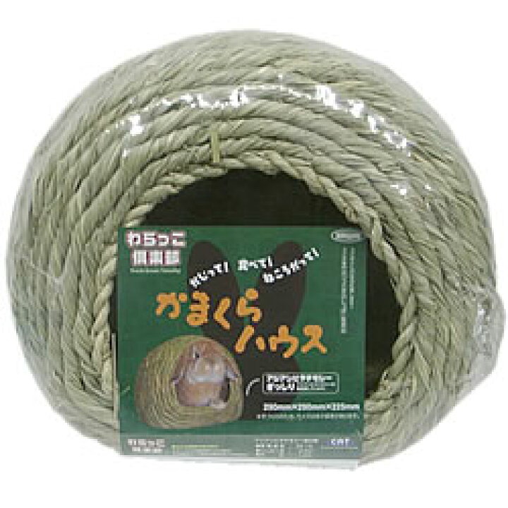 わらっこ倶楽部かまくらハウスL/ハウス ベッド アジアンビタチモシー 手作り 小動物 うさぎ ウサギ モルモット プレーリー チンチラ KAWAI 小動物専門店ヘヴン わらっこ倶楽部 うさぎハウス S サイズ