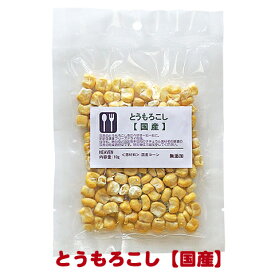 とうもろこし【国産・サクサクタイプ】