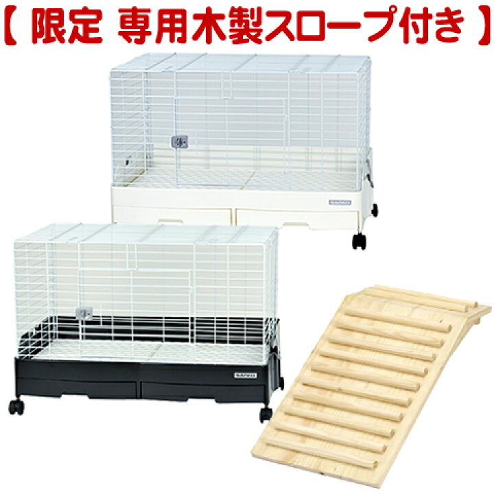 楽天市場 限定 専用木製スロープ付き イージーホームevo 80 一度のご注文で1個まで ケージ ウサギ モルモット Sanko 三晃商会 小動物専門店ヘヴン
