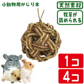 わら＆ラタンボール　【1個 or 4個】