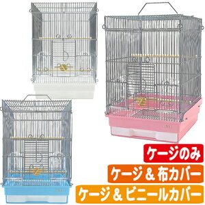 35手のりG 【ケージのみ ・ ケージ&ビニールカバー ・ ケージ&布カバー】